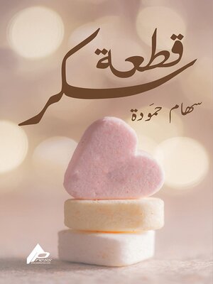 cover image of قِطْعَةُ سُكَّرشعر